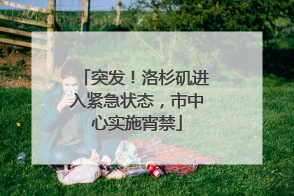 突发！洛杉矶进入紧急状态，市中心实施宵禁