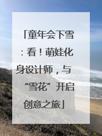 童年会下雪：看！萌娃化身设计师，与“雪花”开启创意之旅