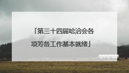 第三十四届哈洽会各项筹备工作基本就绪