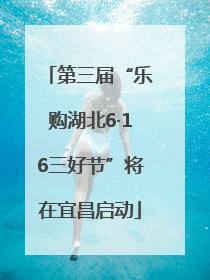 第三届“乐购湖北6·16三好节”将在宜昌启动