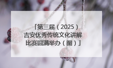 第三届（2025）吉安优秀传统文化讲解比赛圆满举办（图）