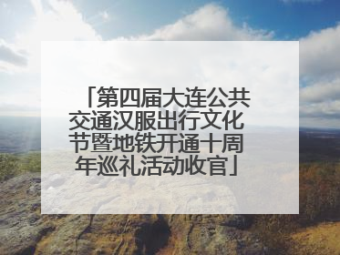 第四届大连公共交通汉服出行文化节暨地铁开通十周年巡礼活动收官