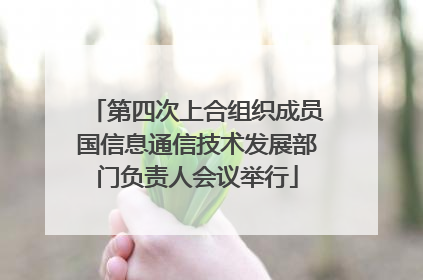 第四次上合组织成员国信息通信技术发展部门负责人会议举行