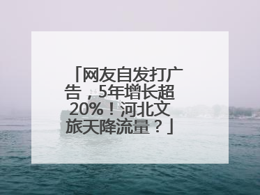 网友自发打广告，5年增长超20%！河北文旅天降流量？