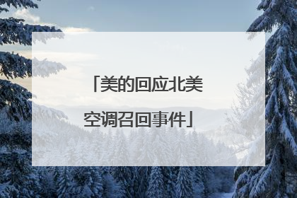 美的回应北美空调召回事件