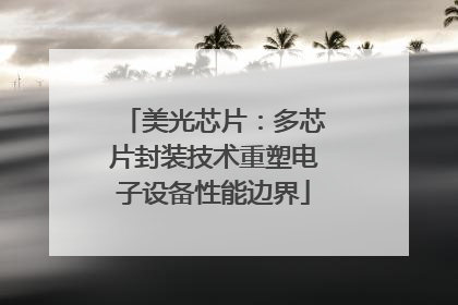 美光芯片：多芯片封装技术重塑电子设备性能边界