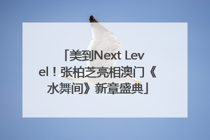美到Next Level！张柏芝亮相澳门《水舞间》新章盛典