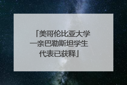 美哥伦比亚大学一亲巴勒斯坦学生代表已获释