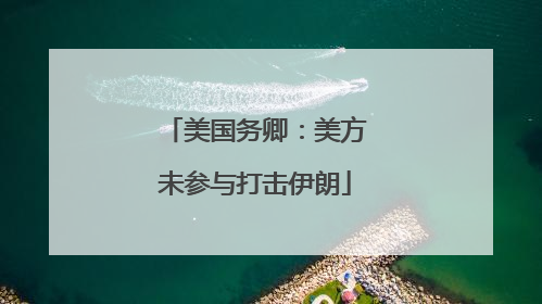 美国务卿：美方未参与打击伊朗