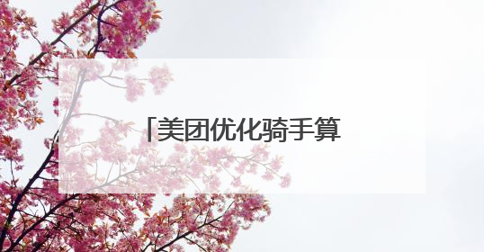美团优化骑手算法，多项举措赋能劳动者权益保障