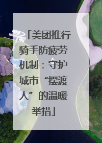 美团推行骑手防疲劳机制：守护城市“摆渡人”的温暖举措