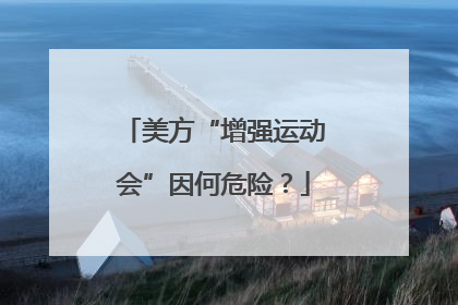 美方“增强运动会”因何危险？