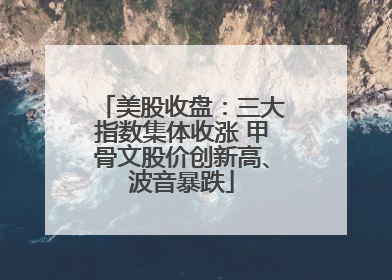 美股收盘：三大指数集体收涨 甲骨文股价创新高、波音暴跌