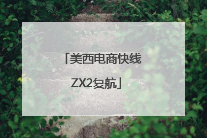 美西电商快线ZX2复航
