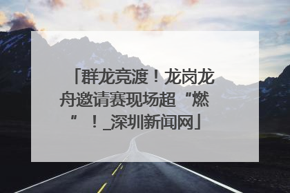 群龙竞渡！龙岗龙舟邀请赛现场超“燃”！_深圳新闻网
