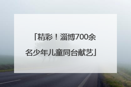 精彩！淄博700余名少年儿童同台献艺