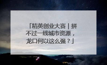 精英创业大赛｜拼不过一线城市资源，龙口何以这么强？