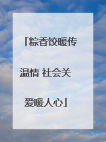 粽香饺暖传温情 社会关爱暖人心