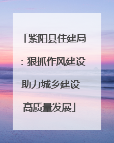 紫阳县住建局：狠抓作风建设 助力城乡建设高质量发展