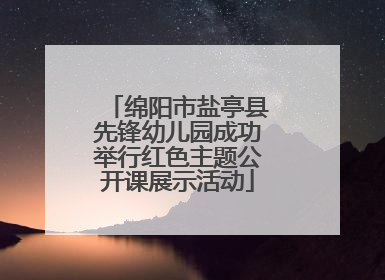 绵阳市盐亭县先锋幼儿园成功举行红色主题公开课展示活动