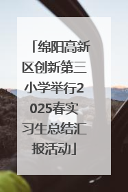 绵阳高新区创新第三小学举行2025春实习生总结汇报活动