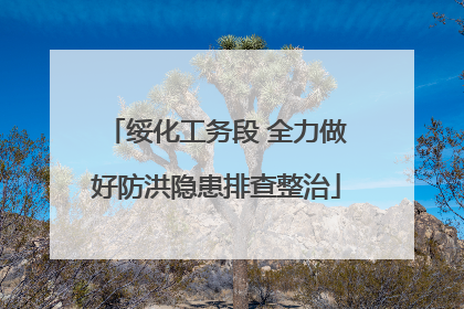 绥化工务段 全力做好防洪隐患排查整治