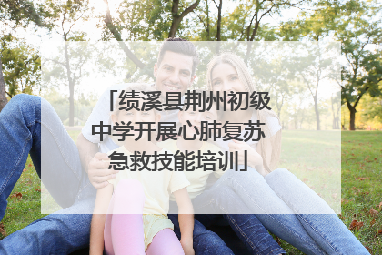 绩溪县荆州初级中学开展心肺复苏急救技能培训