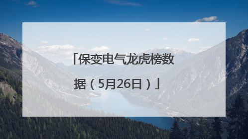 保变电气龙虎榜数据（5月26日）