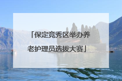 保定竞秀区举办养老护理员选拔大赛