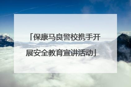 保康马良警校携手开展安全教育宣讲活动