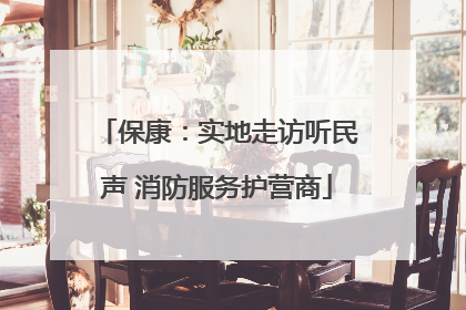 保康：实地走访听民声 消防服务护营商