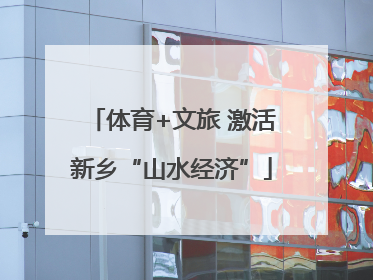 体育+文旅 激活新乡“山水经济”