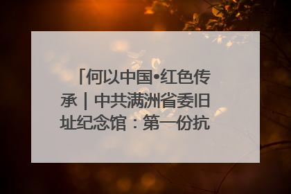 何以中国•红色传承｜中共满洲省委旧址纪念馆：第一份抗日宣言在这里发出