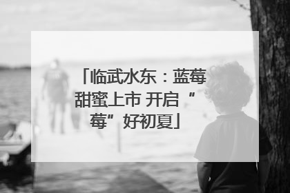 临武水东：蓝莓甜蜜上市 开启“莓”好初夏