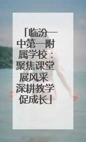 临汾一中第一附属学校：聚焦课堂展风采 深耕教学促成长