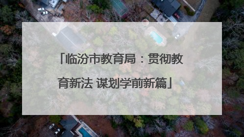 临汾市教育局：贯彻教育新法 谋划学前新篇