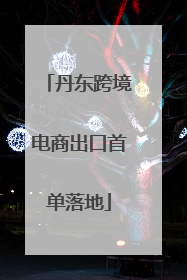 丹东跨境电商出口首单落地