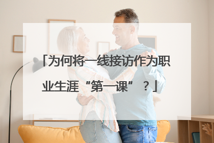 为何将一线接访作为职业生涯“第一课”？
