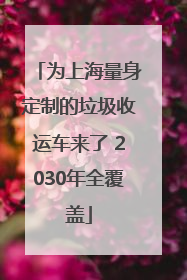 为上海量身定制的垃圾收运车来了 2030年全覆盖