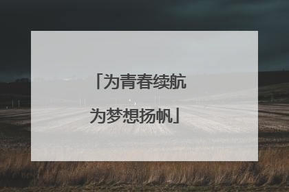 为青春续航 为梦想扬帆