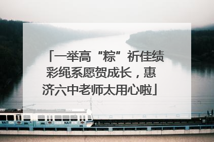 一举高“粽”祈佳绩 彩绳系愿贺成长，惠济六中老师太用心啦