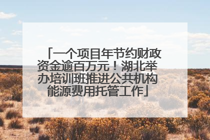 一个项目年节约财政资金逾百万元！湖北举办培训班推进公共机构能源费用托管工作