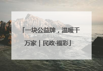一块公益牌，温暖千万家｜民政·福彩