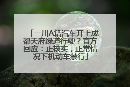 一川A籍汽车开上成都天府绿道行驶？官方回应：正核实，正常情况下机动车禁行