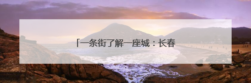 一条街了解一座城：长春百年新民大街“焕新”