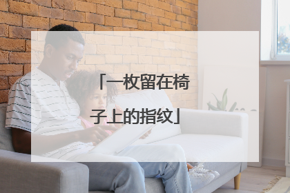 一枚留在椅子上的指纹