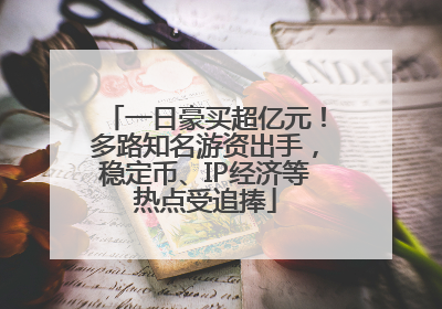 一日豪买超亿元！多路知名游资出手，稳定币、IP经济等热点受追捧