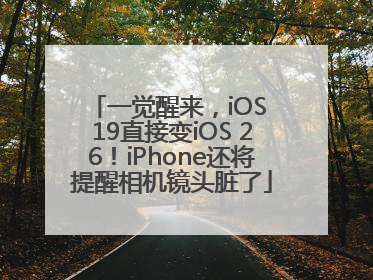 一觉醒来，iOS 19直接变iOS 26！iPhone还将提醒相机镜头脏了