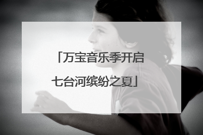 万宝音乐季开启七台河缤纷之夏