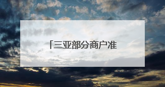 三亚部分商户准备好沙袋用以迎接台风“蝴蝶”，全市幼儿园已停课